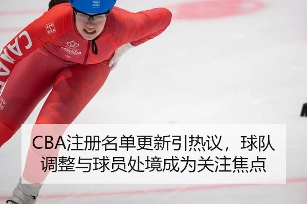 zhu-ce-ming-dan-geng-xin-yin-re-yi-qiu-dui-tiao-zheng-yu-qiu-yuan-chu-jing-cheng-wei-guan-zhu-jiao-dian-2-202.jpg